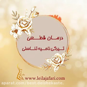 درمان قطعی تیرگی ناحیه تناسلی