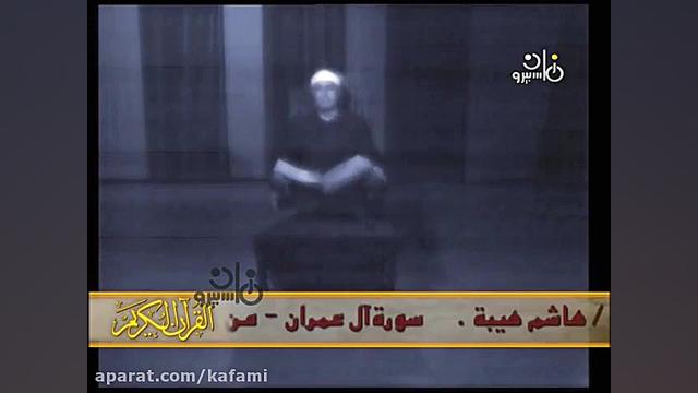 شیخ هاشم هیبه سوره ال عمران 12...