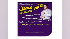 تاثیر معدل در کنکور 98 و 99