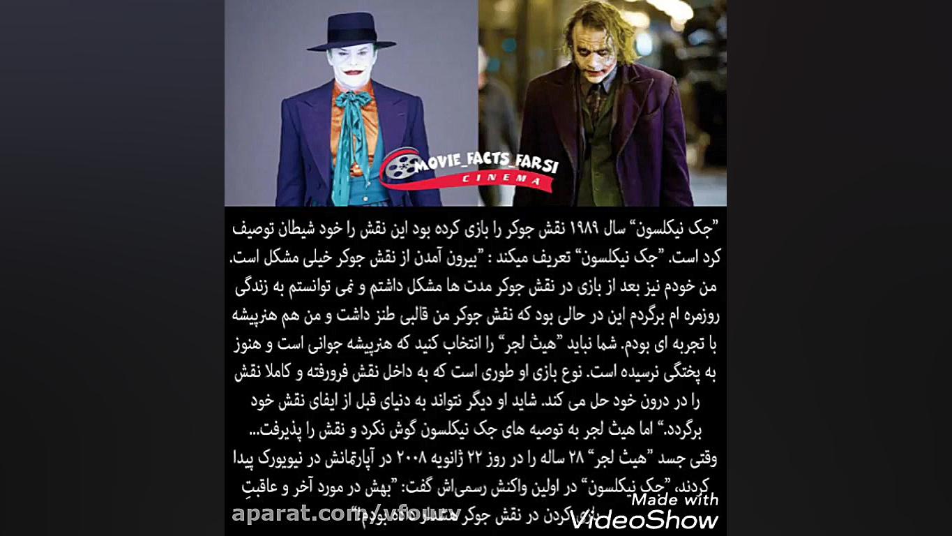 هیث لجر تنها جوکر واقعی