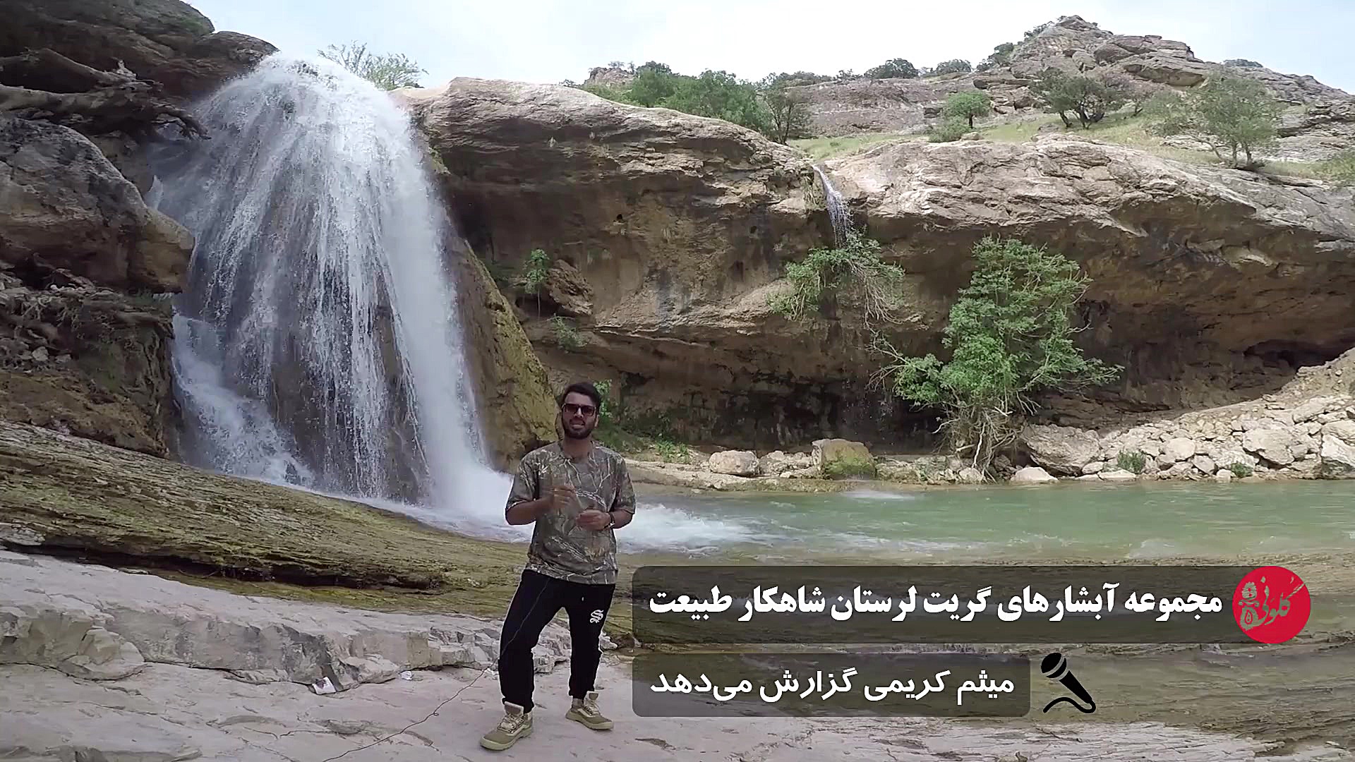 آبشار گریت خرم آباد شاهکار طبی...