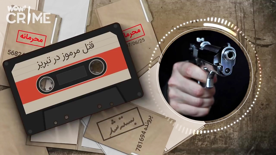 خاطرات قتل : قتل مرموز در تبری...