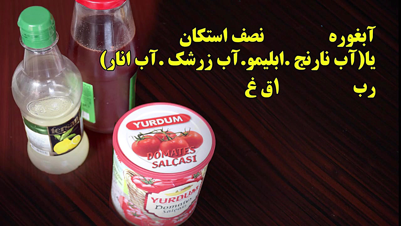 ترش شامی یک غذای بسیار خوشمزه...