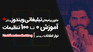 21.آموزش 0 تا 100 تنظیمات نوار...