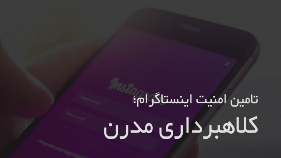 تامین امنیت اینستاگرام؛ کلاهبر...