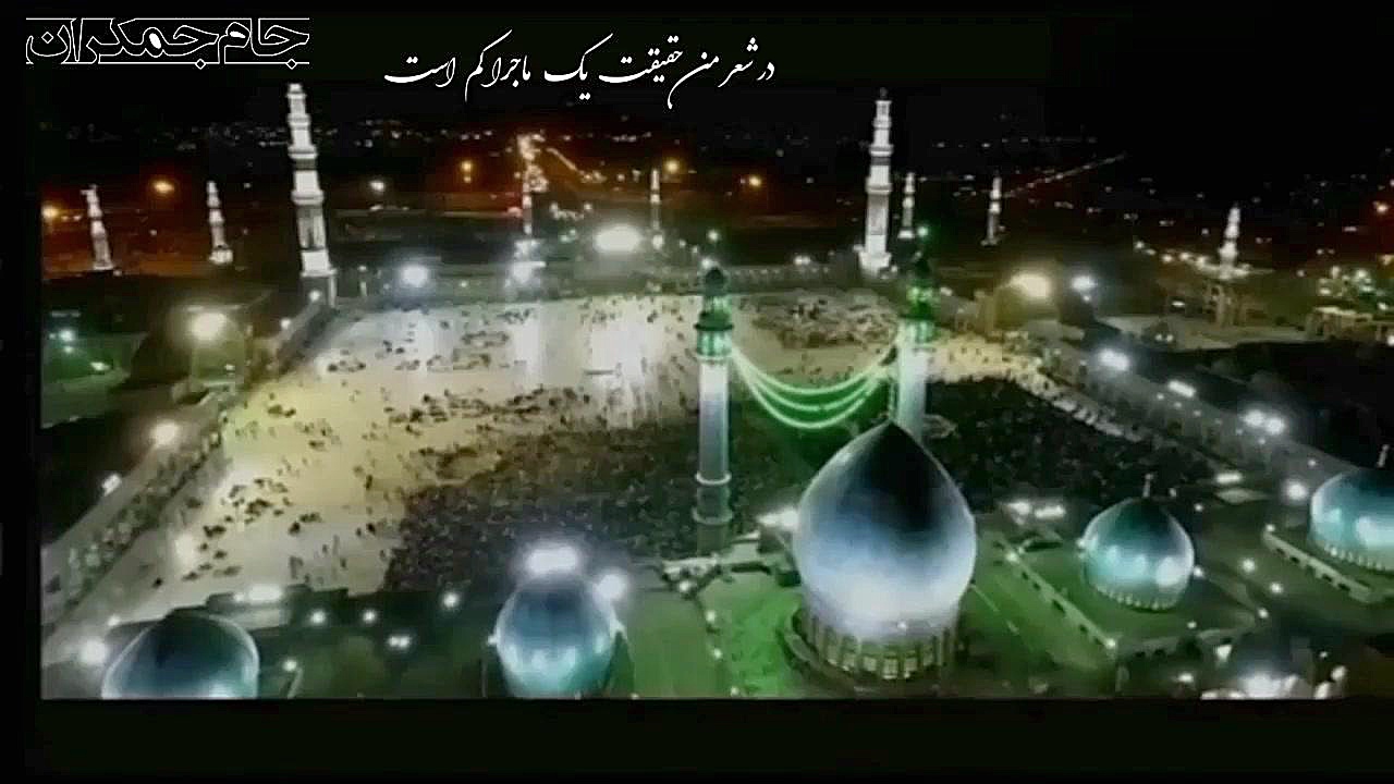 کلیپ آهنگ امام زمان مسجد جمکرا...