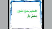 تفسیر سوره شوری بخش اول