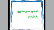 تفسیر سوره شوری بخش دوم