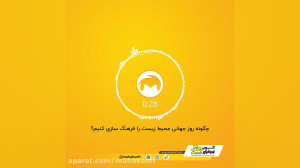 روز جهانی محیط زیست