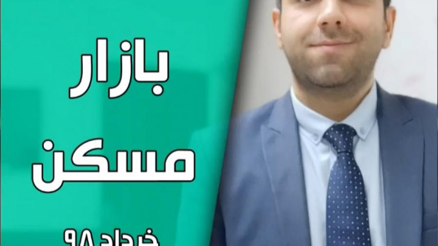 تحلیل بازار مسکن  خرداد ۹۸