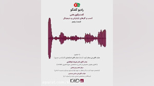 رادیو گفت وگو  راهکارها و چالش...