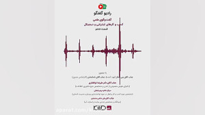رادیو گفت وگو  راهکارها و چالش...