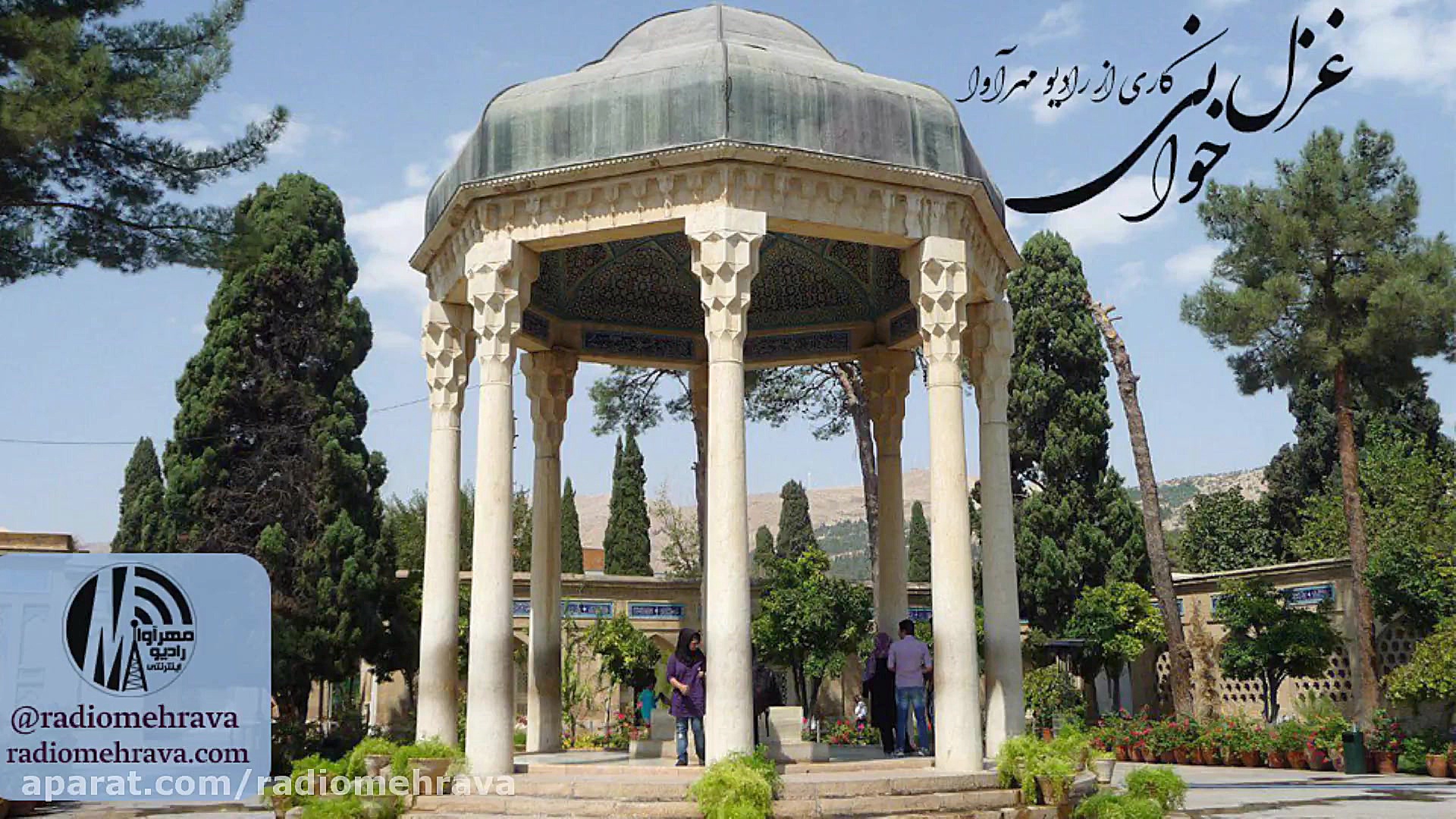 رادیو مهرآوا: غزل خوانی (شماره...