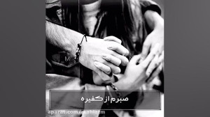 همه كسم هم نفسم عاشقم به اسم ت...