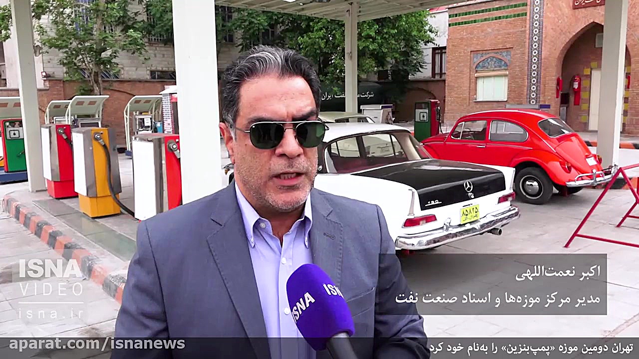 تاریخ &laquo;پمپ بنزین&raquo;...