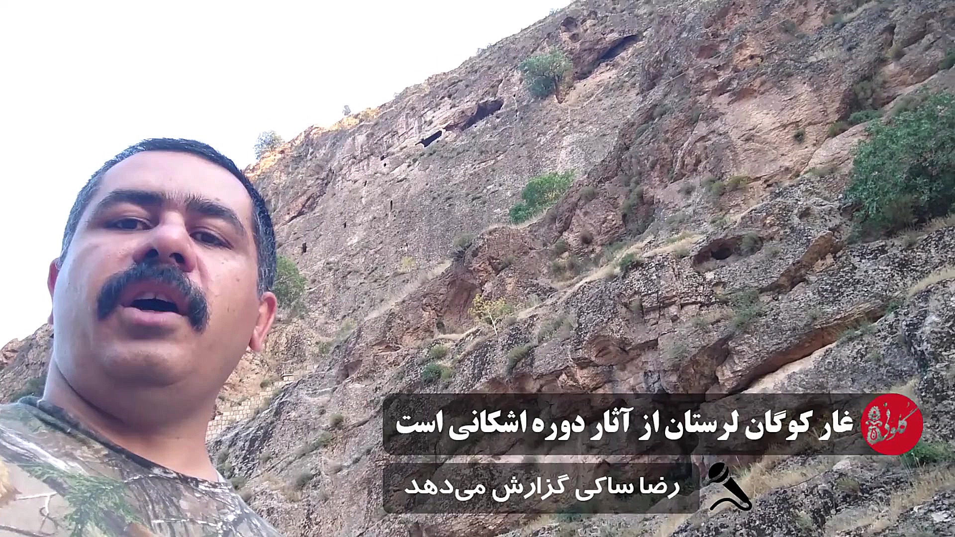 غار کوگان لرستان از آثار دوره...