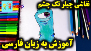 آموزش نقاشی چیلر تک چشم  آموزش...