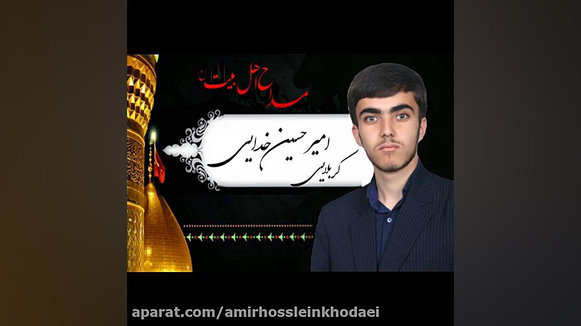 کربلایی امیرحسین خدایی مناجات...