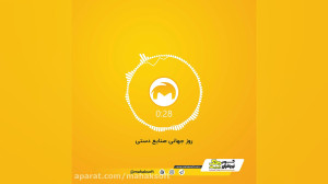 روز جهانی صنایع دستی