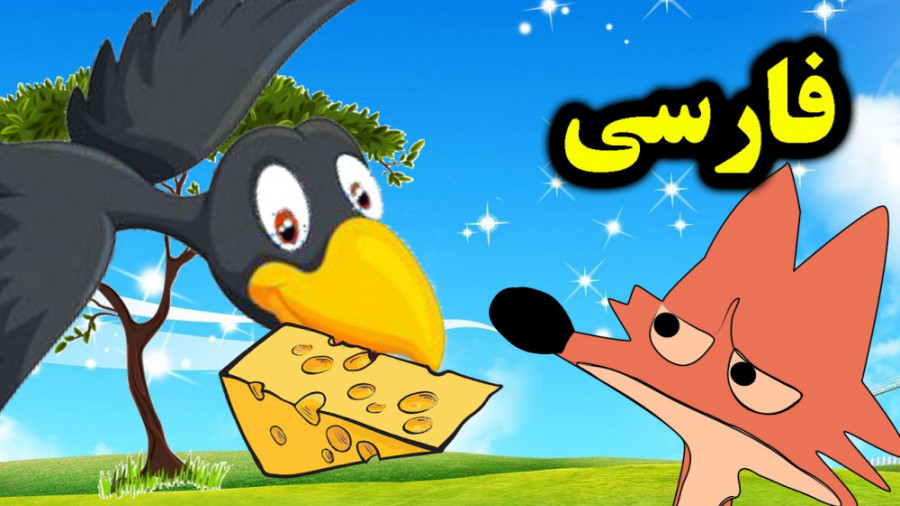 کارتون قصه روباه و کلاغ  قصه ه...