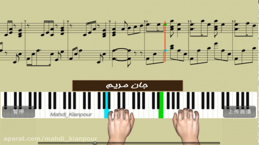 آموزش پیانو آهنگ جان مریم نازن...