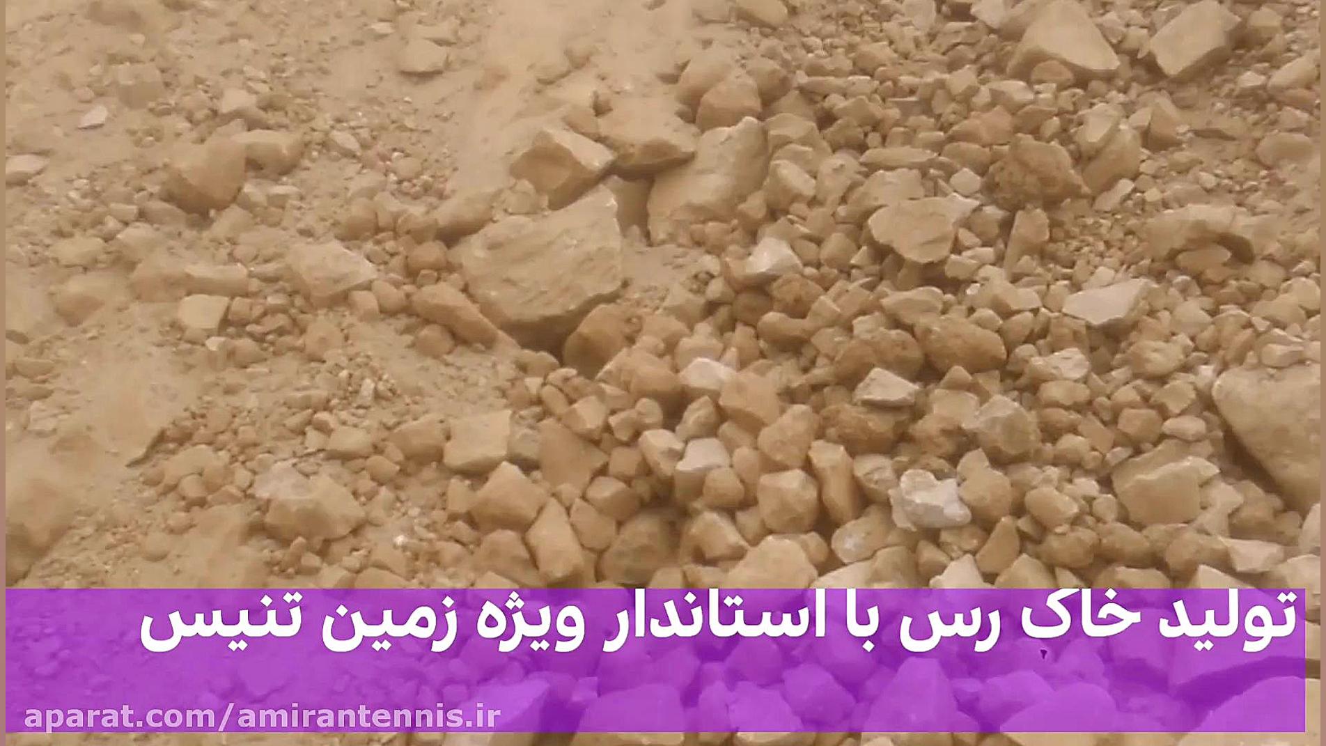 ساخت زمین تنیس خاک رس رس مخصوص...