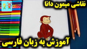 آموزش نقاشی میمون دانا  آموزش...