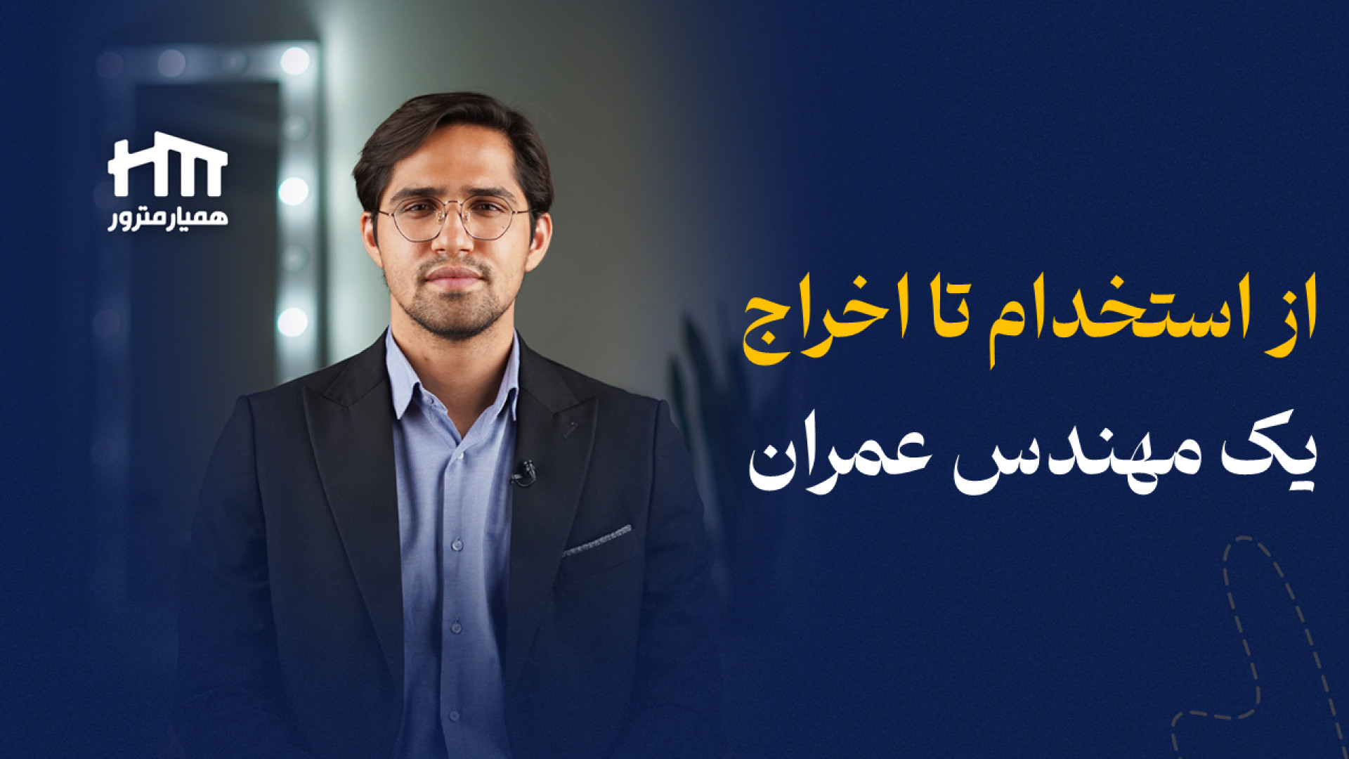 از استخدام تا اخراج یک مهندس ع...