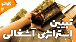 تبیین استراتژی آشغالی | ازنوشو...