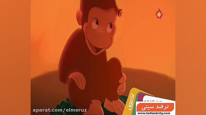 کارتون جرج کنجکاو