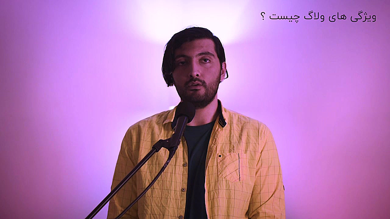 ولاگ چیست و ولاگر کیست ؟ همه چ...