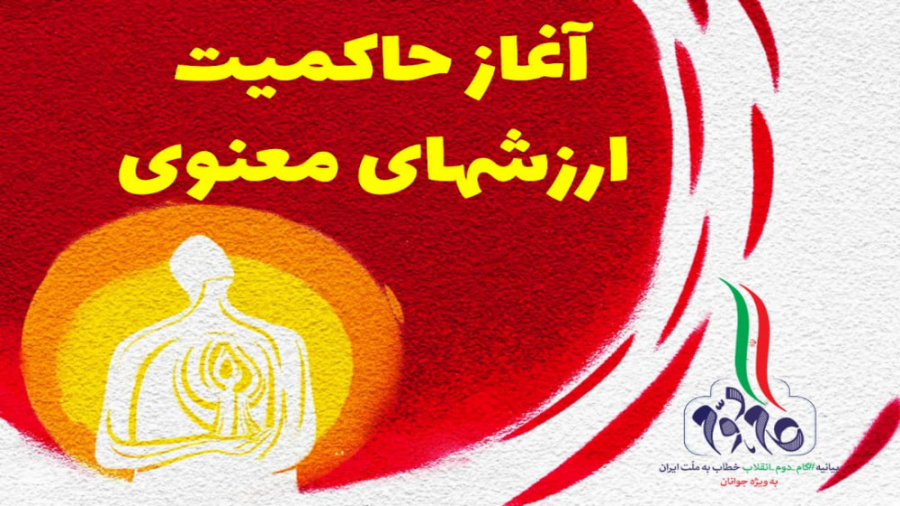 آغاز حاکمیت ارزشهای معنوی