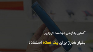 با این گوشی، نگرانی برای باتری...