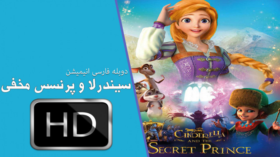 انیمیشن سیندرلا و راز شاهزاده خانم 2018 - دوبله فارسی زمان5226ثانیه