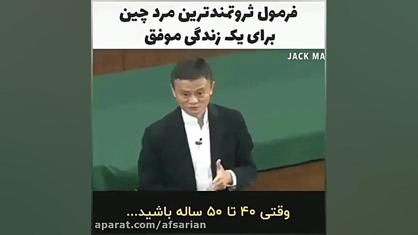 فرمول جک ما برای یک زندگی موفق