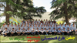 جشن فارغ التصیلی پایه نهم  دور...