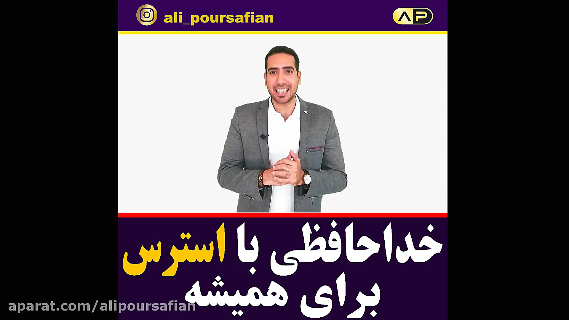 استرس بی استرس (کلاس اموزشی 5...