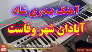 نوازندگی آهنگ جدید بندری آبادا...