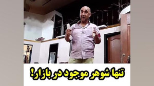 تنها شوهر موجود در بازار ( نما...