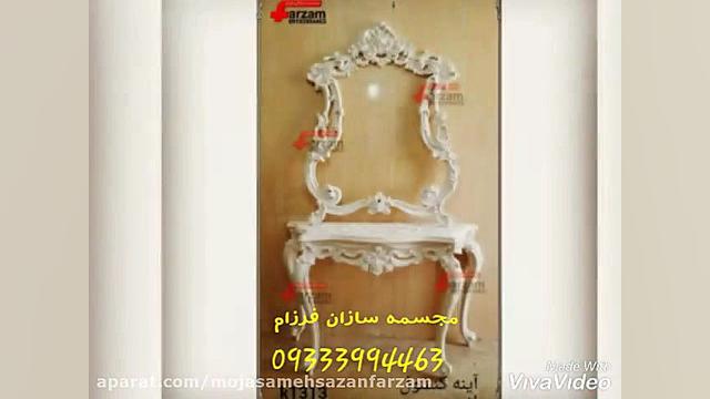 آینه کنسول آرایشگاهی