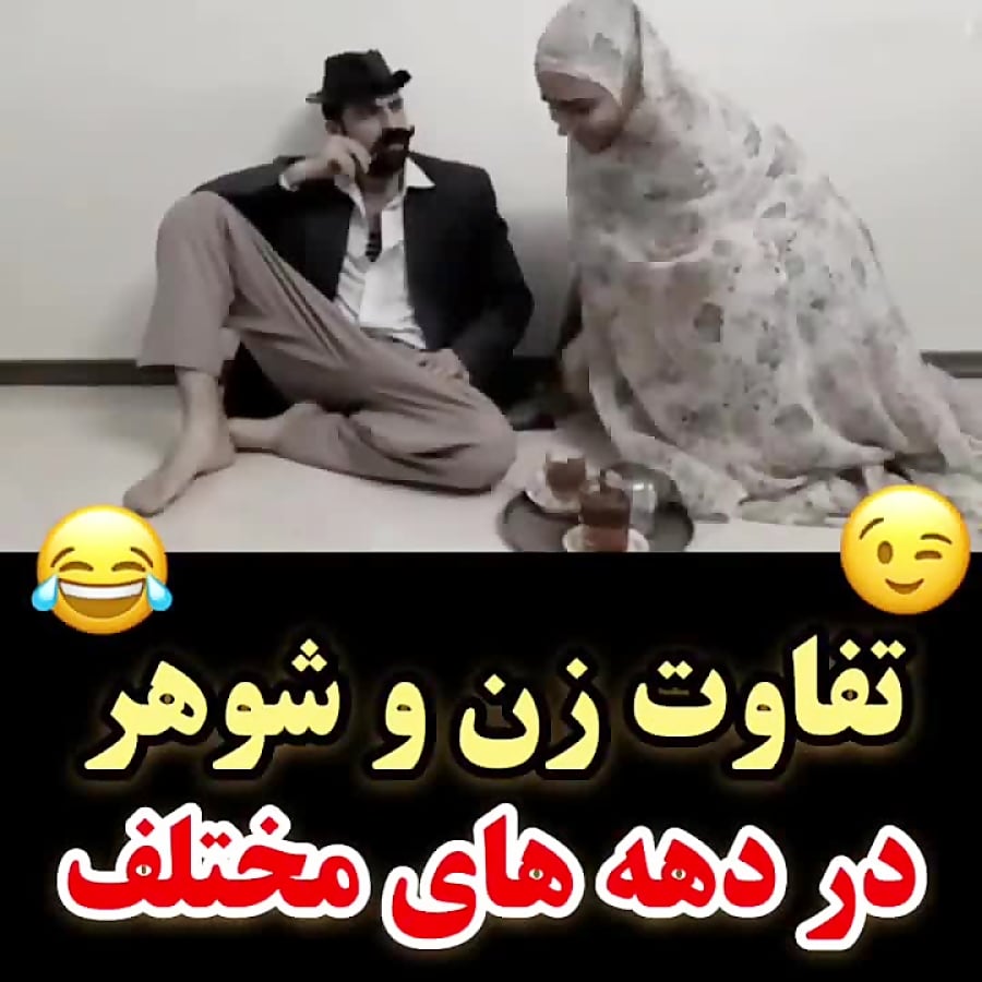 کلیپ خنده دار زن وشوهر...