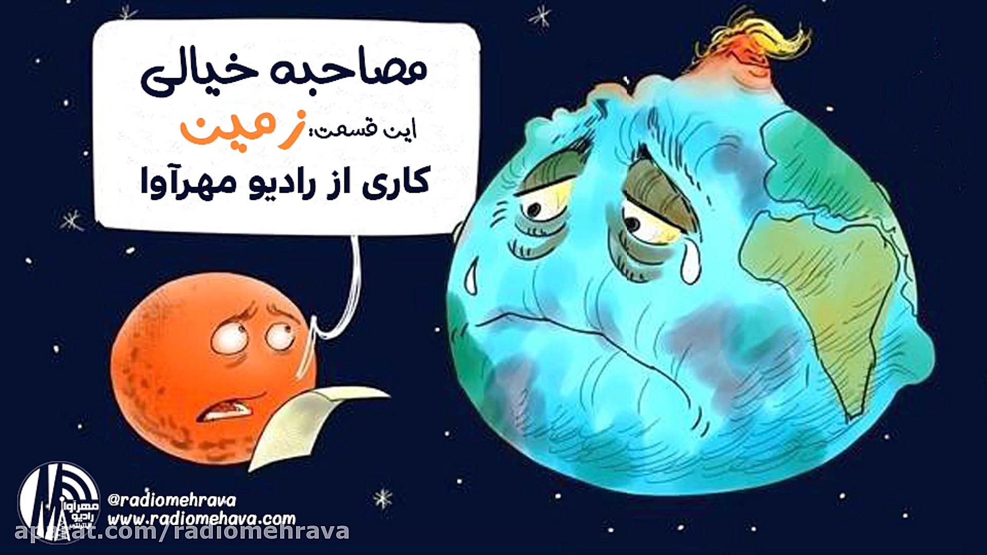 رادیو مهرآوا: مصاحبه خیالی با...