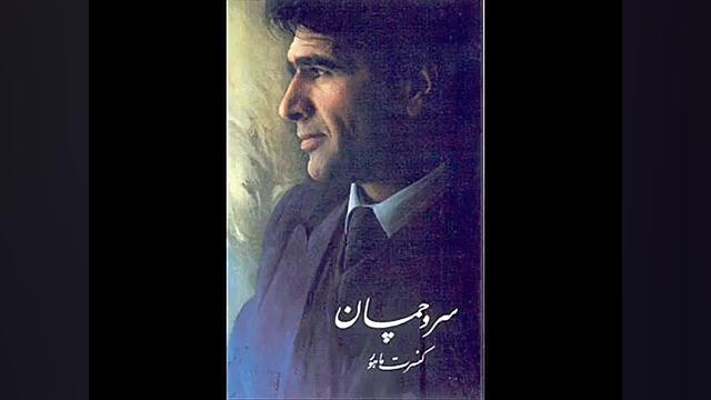 دستگاه ماهور سرو چمان محمد رضا...