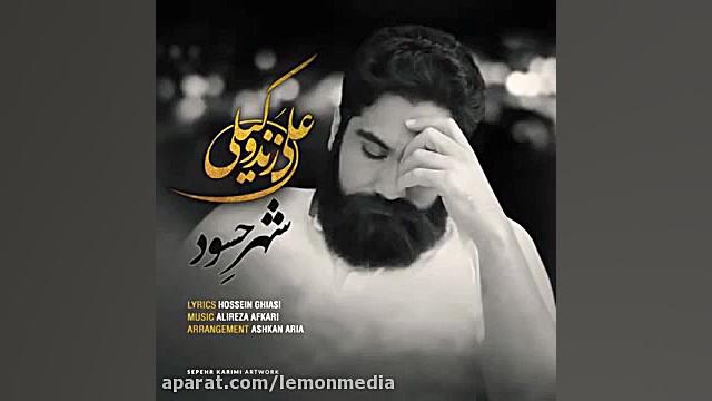 علی زند وکیلی  شهر حسود