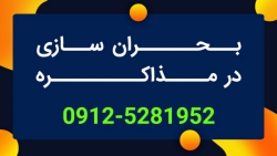 اصول و فنون مذاکره(بحران سازی...