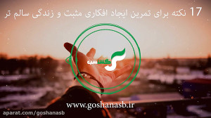 17 نکته برای ایجاد افکار مثبت...