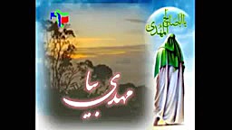 مهدی بیا مهدی بیا گل باصفاست ا...