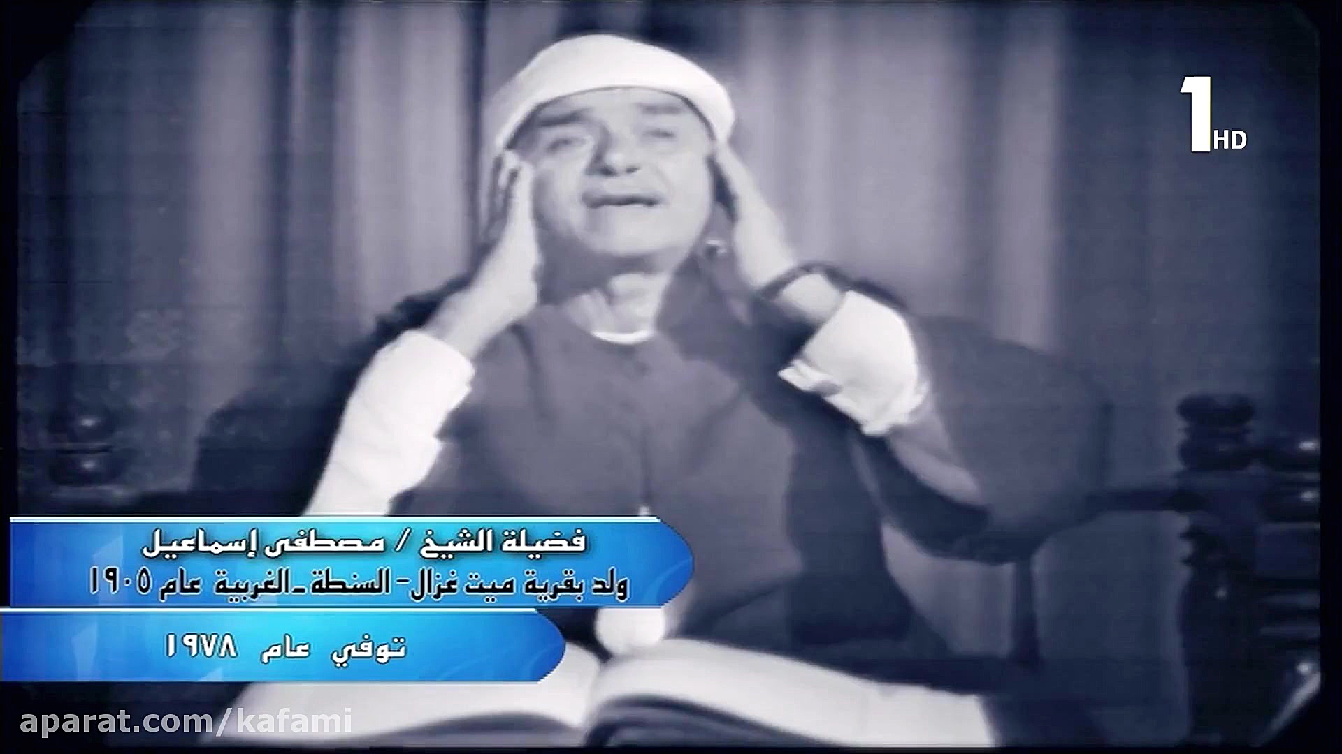 شیخ مصطفى اسماعیل سوره رحمن 14...