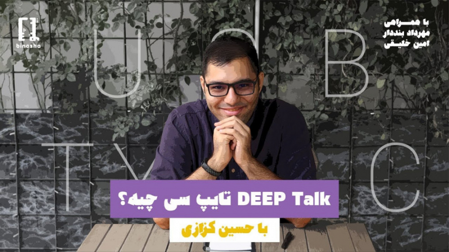 دیپ تاک با حسین : تایپ سی چیه...