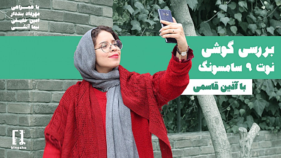 بررسی اختصاصی نوت ۹ سامسونگ با...